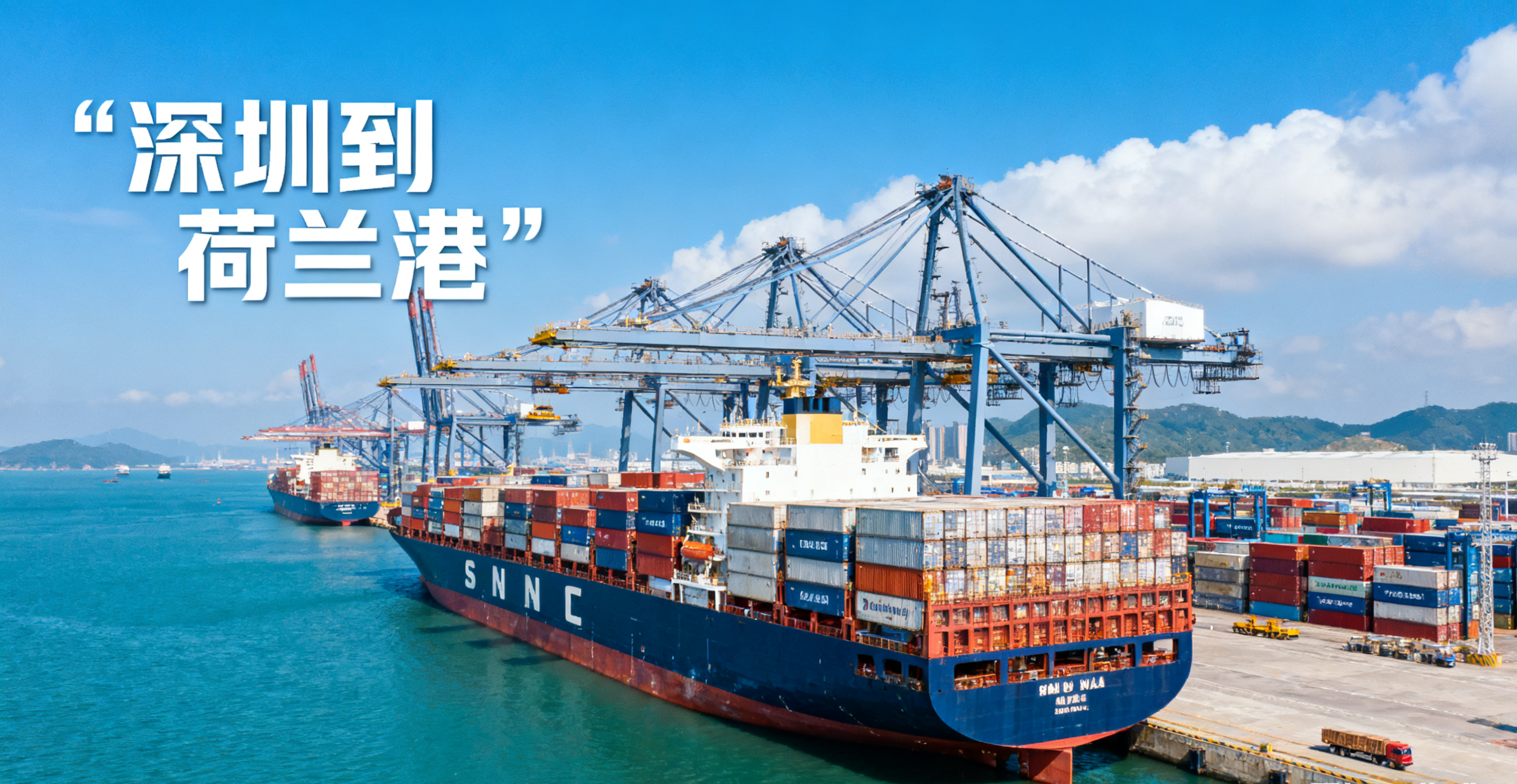 深圳到荷蘭港<a href='http://m.lichengfeng.com.cn/haiyun/' target='_blank'><u>海運</u></a>要多久