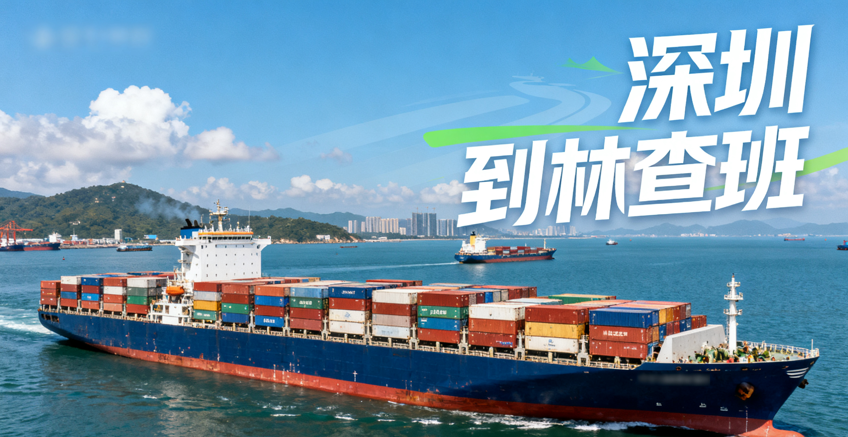 深圳到林查班海運要多久