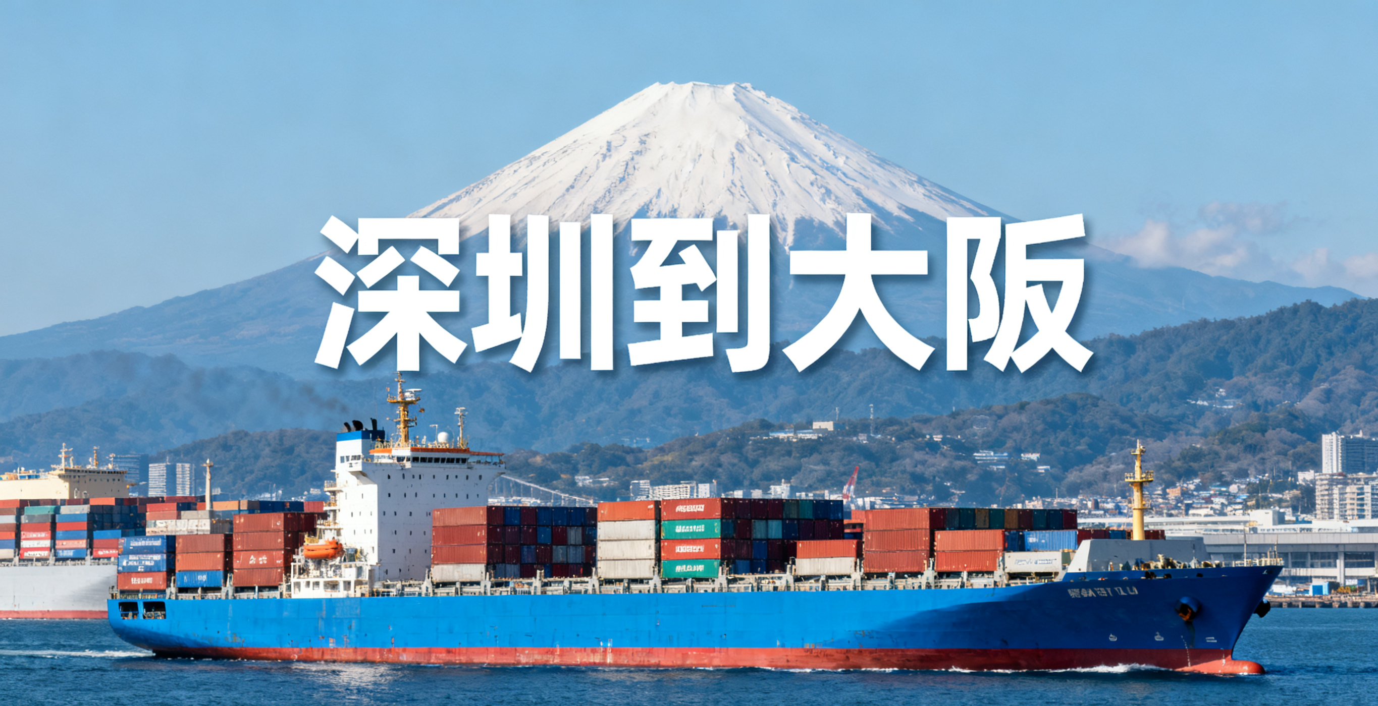 深圳到大阪海運需要多久