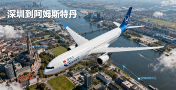 <font color='#0033CC'>深圳到阿姆斯特丹運輸攻略:哪種方式最適合您的貨物?</font>