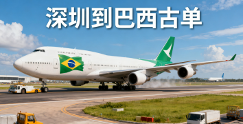 <font color='#0033CC'>深圳到巴西古單空運有哪些注意事項與最佳方案?</font>