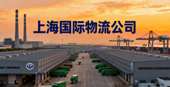 <font color='#0033CC'>上海國際物流公司怎么樣選擇才靠譜？</font>