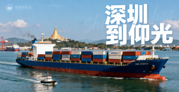 <font color='#0033CC'>深圳到仰光物流運(yùn)輸要多久？</font>