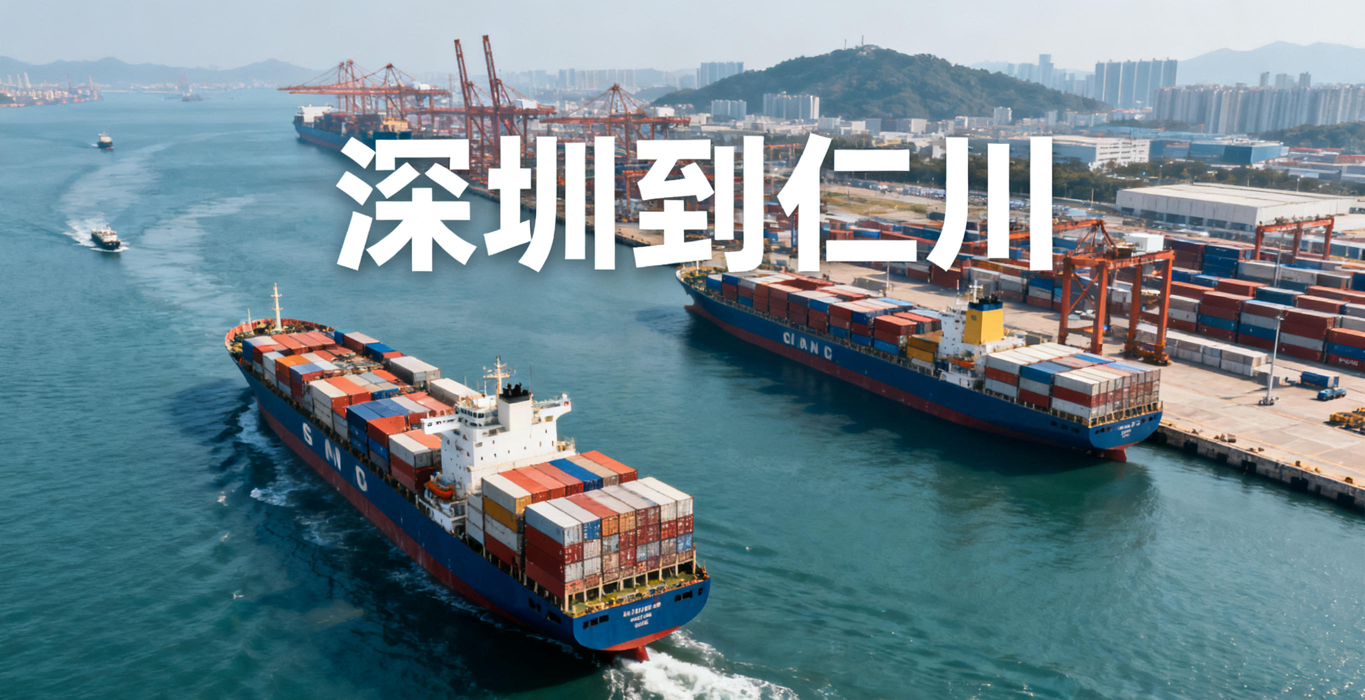 深圳到仁川物流運(yùn)輸-<a href='http://m.lichengfeng.com.cn/haiyun/' target='_blank'><u>海運(yùn)</u></a>集裝箱貨運(yùn)運(yùn)輸需要多久