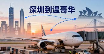 <font color='#0033CC'>深圳到溫哥華空運要多久?最新費用與流程詳解</font>