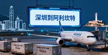 <font color='#0033CC'>深圳到阿利坎特空運需要多久?費用怎么算?</font>