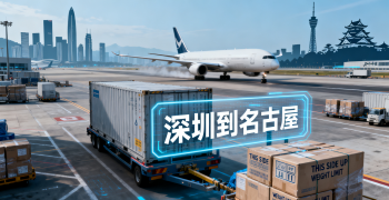 <font color='#0033CC'>深圳到名古屋空運需要多久？費用怎么算？</font>