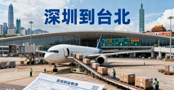<font color='#0033CC'>深圳到臺(tái)北空運(yùn)怎么樣?運(yùn)輸時(shí)間、費(fèi)用及流程全解析</font>