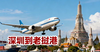 <font color='#0033CC'>深圳到老撾港空運怎么樣?運輸時間、費用及流程詳解</font>