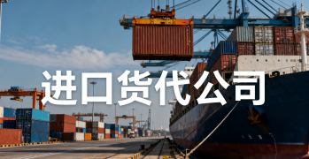 <font color='#0033CC'>選擇進口貨代公司時需要注意哪些問題?</font>