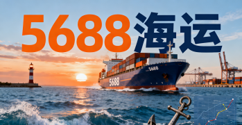 <b><font color='#0033CC'>5688海運費查詢靠譜嗎？如何快速獲取準確報價？</font></b>