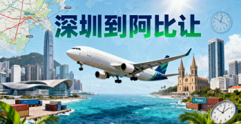 <b><font color='#0033CC'>深圳到阿比讓物流怎么選？海運空運哪種更適合您的貨物？</font></b>