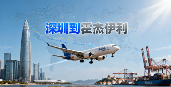 <font color='#0033CC'>深圳到霍杰伊利空運如何選擇?時效、費用與服務全解析</font>