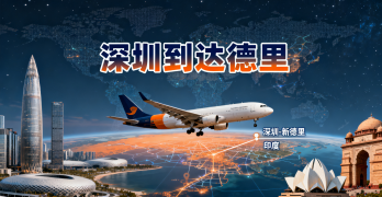 <font color='#0033CC'>深圳到達德里空運要多久送達?時效、流程與費用全解析</font>