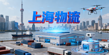 <b><font color='#0033CC'>上海物流怎么選？提高交付效率的實(shí)用指南</font></b>