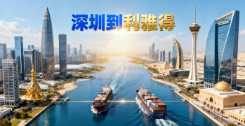 <strong><font color='#0033CC'>深圳到利雅得國(guó)際運(yùn)輸如何選？時(shí)效與清關(guān)詳解</font></strong>