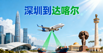 <strong><font color='#0033CC'>深圳到達(dá)喀爾運(yùn)輸如何選？時(shí)效與清關(guān)全解析？</font></strong>