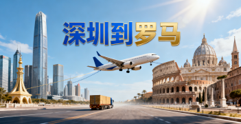 <font color='#0033CC'>深圳到羅馬海運、空運、鐵運哪種更適合?</font>