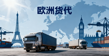 <font color='#0033CC'>歐洲貨代如何選擇？三步判斷實力與成本優(yōu)勢</font>