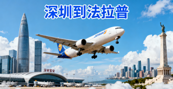 <font color='#0033CC'>深圳到法拉普空運(yùn)怎樣更快更省？</font>
