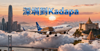 <font color='#0033CC'>深圳到Kadapa(Cuddapah)空運怎樣更快更穩?</font>