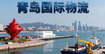 <font color='#0033CC'>青島國(guó)際物流該怎么選？太捷為您全面解析</font>