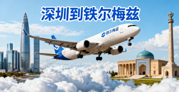 <font color='#0033CC'>深圳到鐵爾梅茲空運全流程解析</font>