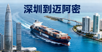 <font color='#0033CC'>深圳到邁阿密國際運輸哪種更劃算？全流程指南</font>