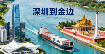 <font color='#0033CC'>深圳到金邊海運還是空運更劃算？全流程解析</font>