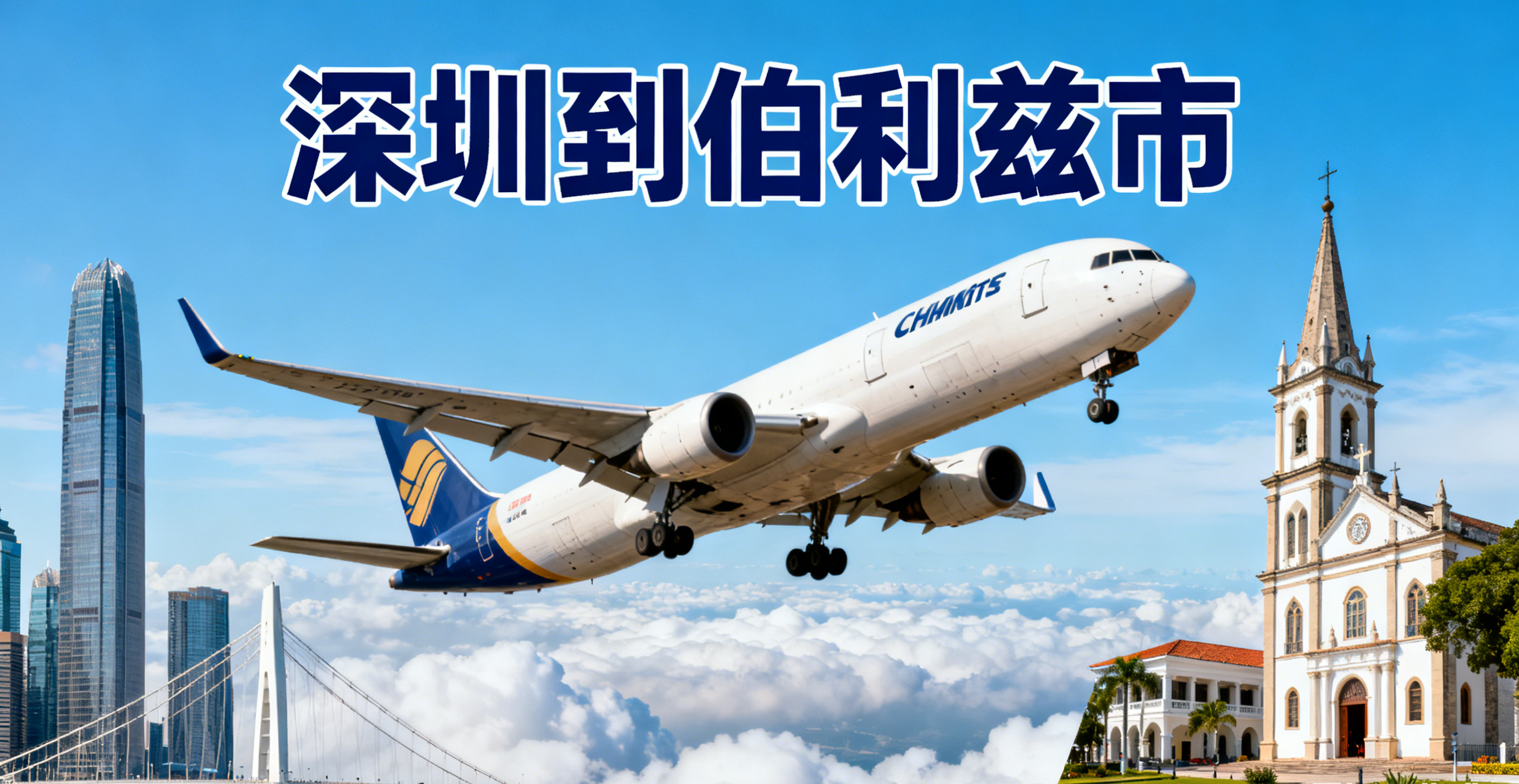 深圳到伯利茲市的空運常見路徑與時效?