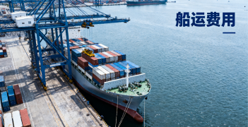 <font color='#0033CC'>船運費用查詢怎么做?快速比價與省錢攻略</font>