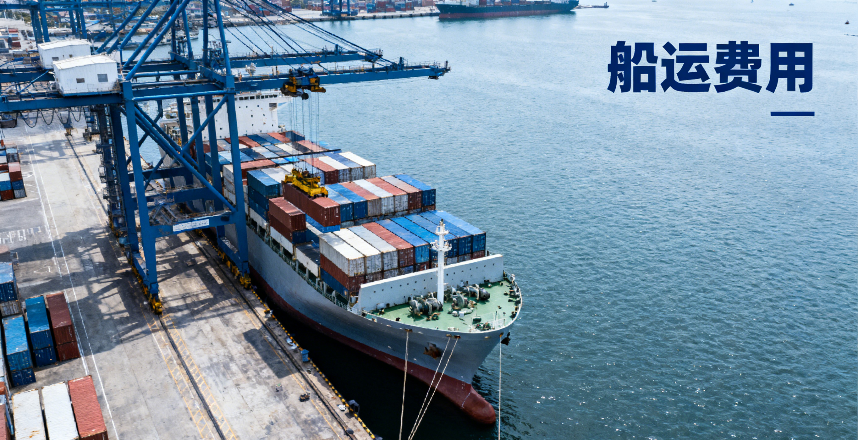 船運(yùn)費(fèi)用通常包含哪些項(xiàng)目?