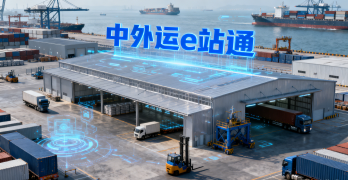 <font color='#0033CC'>中外運e站通是什么？如何用它快速下單與查詢運價？</font>