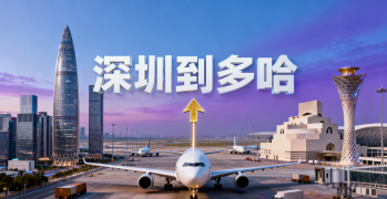 <font color='#0033CC'>深圳到多哈國際運輸哪種更劃算?全流程解析</font>