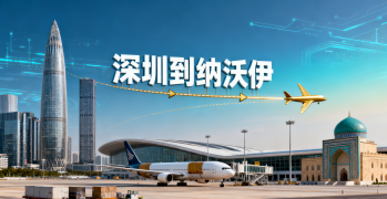 <font color='#0033CC'>深圳到納沃伊空運(yùn)多久？時(shí)效、費(fèi)用與全流程解析</font>