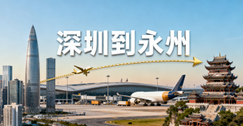 <font color='#0033CC'>深圳到永州空運怎么樣?時效、費用與操作全解析</font>