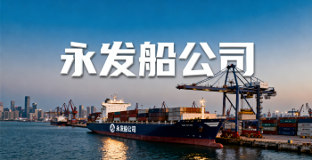 <b><font color='#0033CC'>永發船公司靠譜嗎?中國出口商必須了解的選擇指南</font></b>