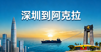 <font color='#0033CC'>深圳到阿克拉運輸怎么選?海運與空運成本差異有多大?</font>