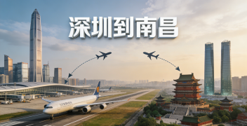 <font color='#0033CC'>深圳到南昌空運需要多長時間?哪種方案最合適?</font>