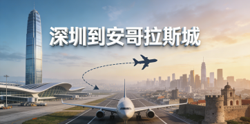 <font color='#0033CC'>深圳到安哥拉斯城空運怎樣更省時省錢?</font>