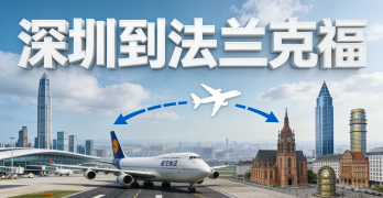 <font color='#0033CC'>深圳到法蘭克福物流怎么選？海運、空運還是鐵運更合適？</font>