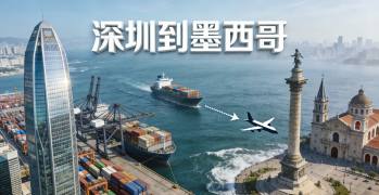 <b><font color='#0033CC'>深圳到墨西哥城物流怎么選？哪種運輸方式更省時省錢？</font></b>