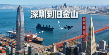 <b><font color='#0033CC'>深圳到舊金山物流如何選擇？海運還是空運更劃算？</font></b>