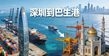 <font color='#0033CC'>如何從深圳到巴生港進(jìn)行高效的物流運(yùn)輸？</font>