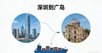 <b><font color='#0033CC'>如何從深圳運(yùn)輸貨物到廣島？最優(yōu)選擇大揭秘</font></b>