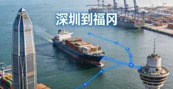 <strong><font color='#0033CC'>如何從深圳運輸貨物到福岡？最適合的運輸方式選擇</font></strong>