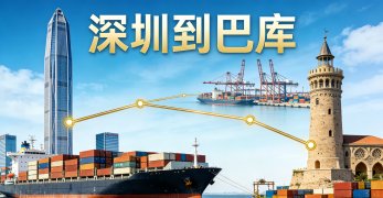<strong><font color='#0033CC'>深圳到巴庫怎么運輸更高效？海運、鐵運還是空運更合適？</font></strong>