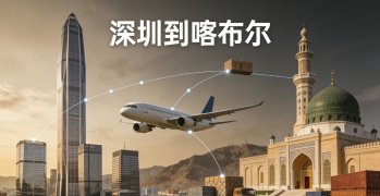 <strong><font color='#0033CC'>深圳到喀布爾怎么運輸更安全高效？路線與時效解析</font></strong>